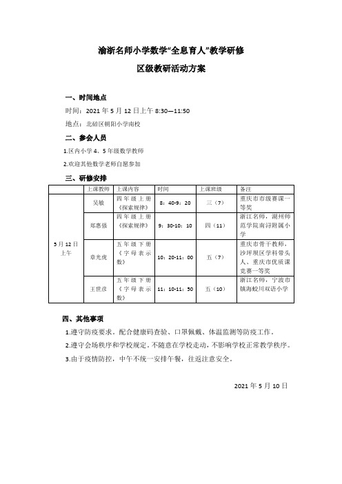 渝浙名师小学数学“全息育人”教学研修活动方案