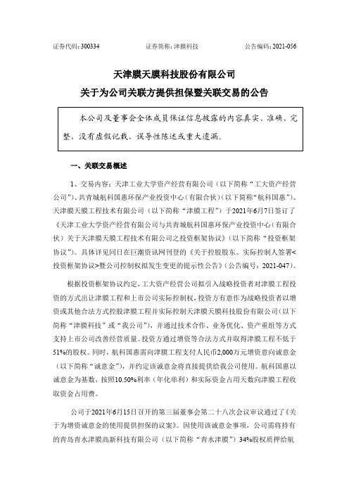 300334津膜科技：关于为公司关联方提供担保暨关联交易的公告