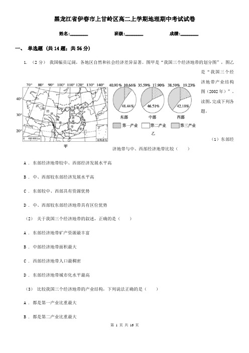 黑龙江省伊春市上甘岭区高二上学期地理期中考试试卷