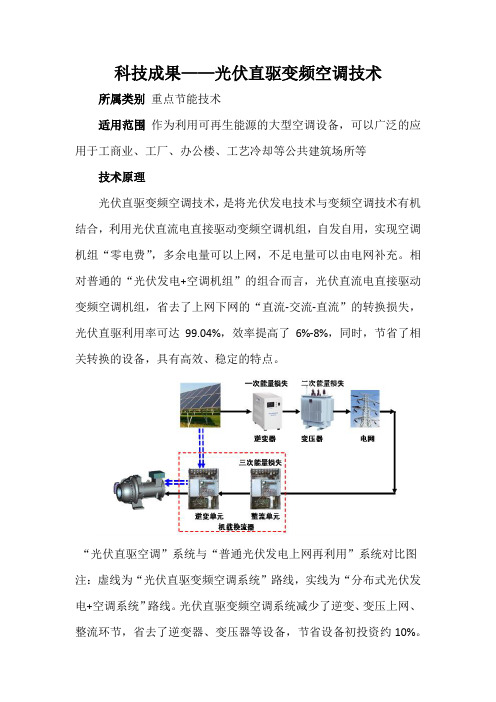 科技成果——光伏直驱变频空调技术