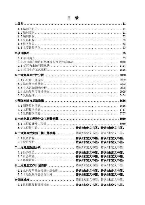 矿山复垦方案报告