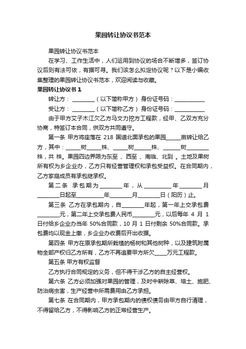 果园转让协议书范本