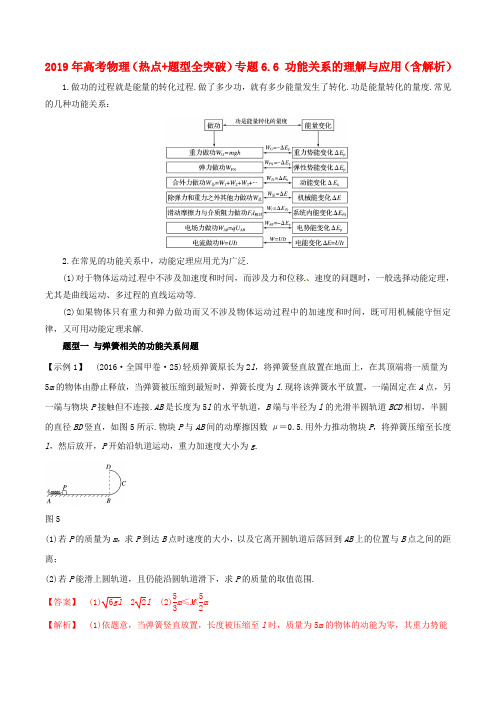 2019年高考物理(热点+题型全突破)专题6.6 功能关系的理解与应用(含解析)