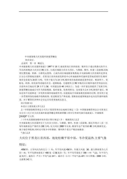 中央储备粮大庆直属库新建罩棚仓初步设计