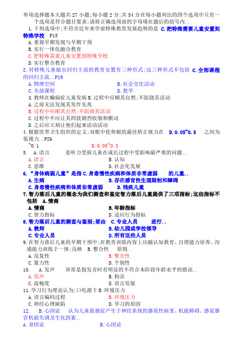 特殊教育试题含答案