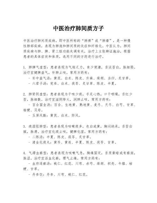 中医治疗肺间质方子