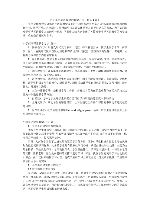 对于小学英语教学的教学方法(精选4篇)