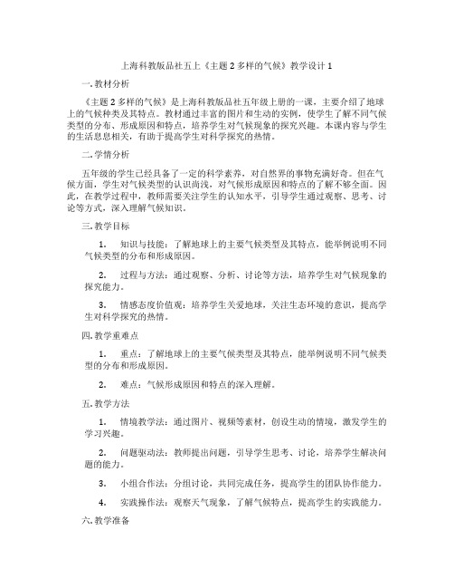 上海科教版品社五上《主题2 多样的气候》教学设计1