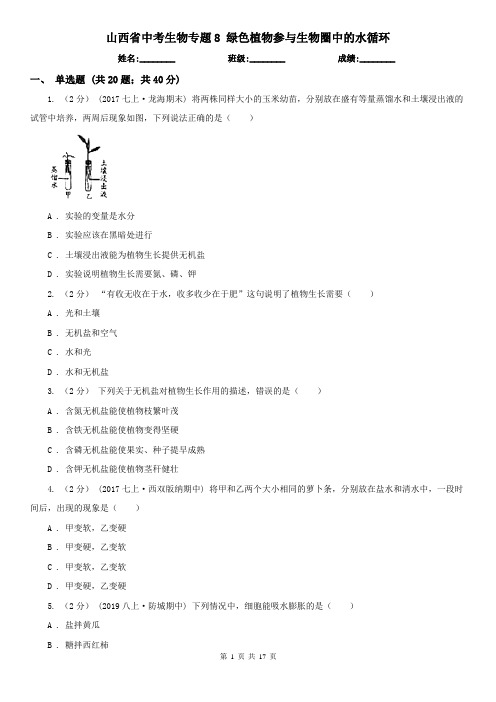 山西省中考生物专题8 绿色植物参与生物圈中的水循环