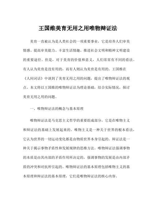 王国维美育无用之用唯物辩证法