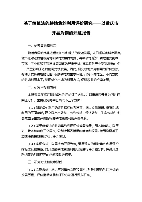 基于熵值法的耕地集约利用评价研究——以重庆市开县为例的开题报告