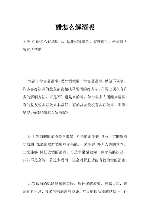 醋怎么解酒呢