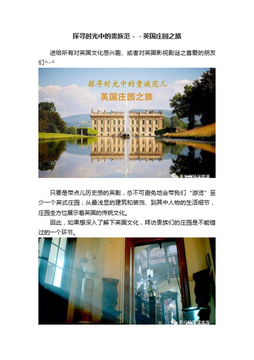 探寻时光中的贵族范－－英国庄园之旅