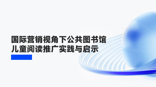 国际营销视角下公共图书馆儿童阅读推广实践与启示