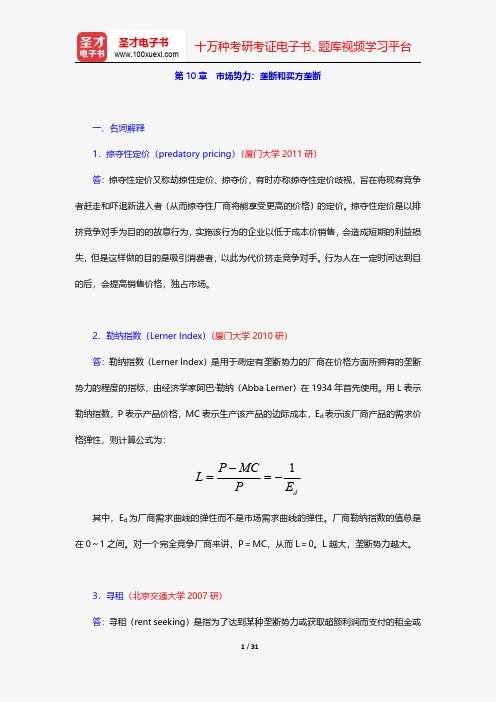 平狄克《微观经济学》(第8版)配套题库(下册)-名校考研真题-市场势力：垄断和买方垄断【圣才出品】