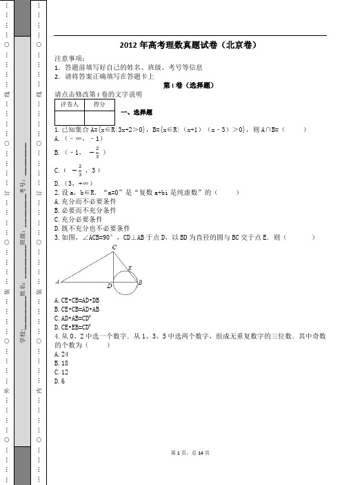 2012年高考理数真题试卷(北京卷)及解析