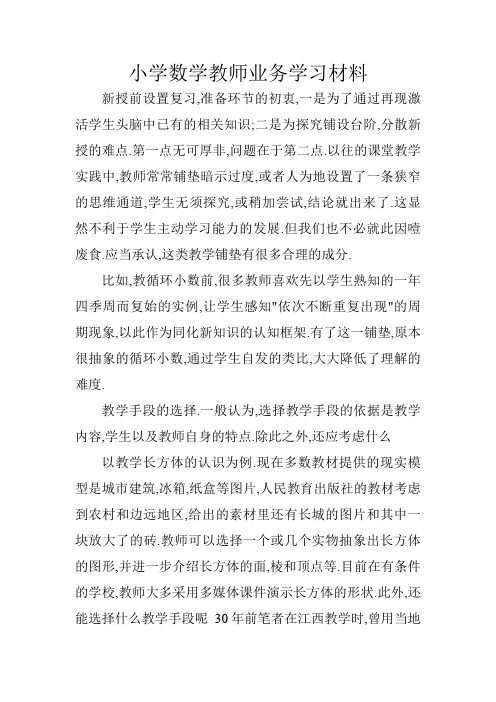 小学数学教师业务学习材料