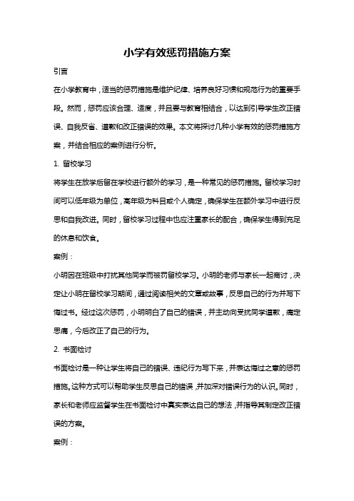 小学有效惩罚措施方案