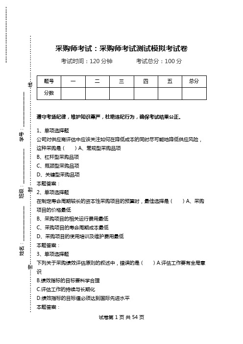 采购师考试：采购师考试测试模拟考试卷.doc