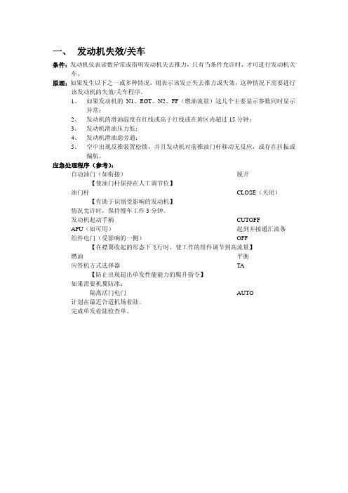 737-300飞机发动机故障地面处理预案