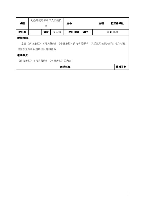 江苏省中考历史复习第17课时中国近代史考点一教案