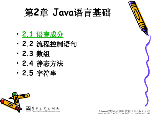 第02章Java语言基础精品PPT课件