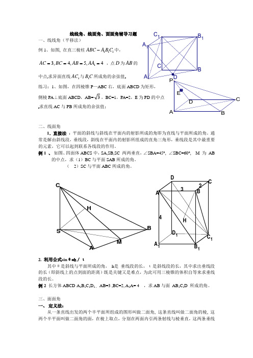 线线角、线面角、面面角辅导习题