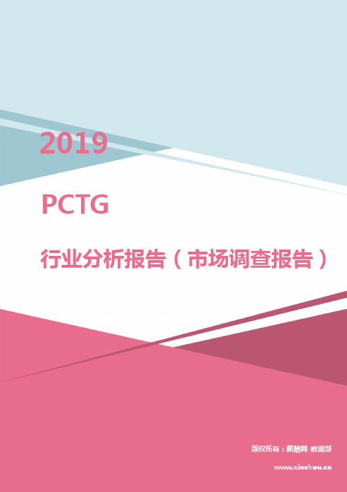 2019年PCTG行业分析报告(市场调查报告)