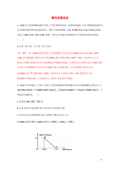 通用版2022届高三化学一轮复习强化训练氧化还原反应2含解析