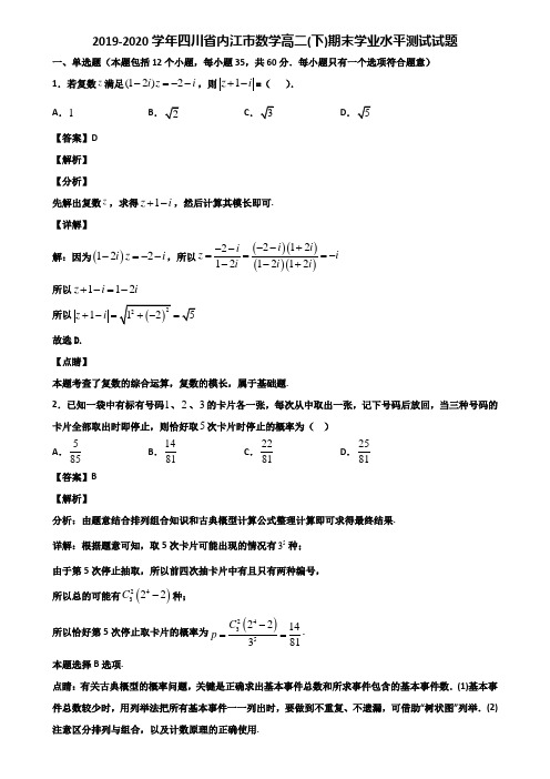 2019-2020学年四川省内江市数学高二(下)期末学业水平测试试题含解析