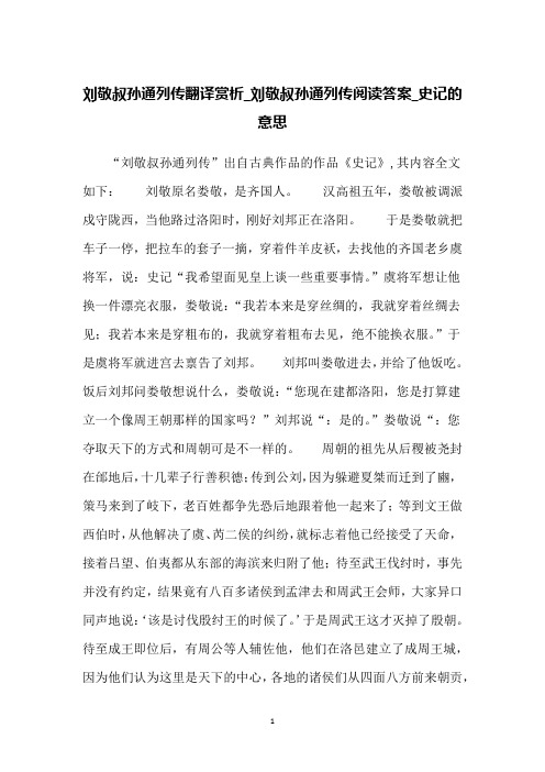 刘敬叔孙通列传翻译赏析_刘敬叔孙通列传阅读答案_史记的意思