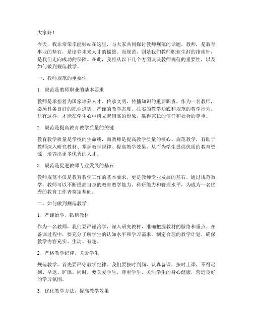 教师规范校长演讲稿