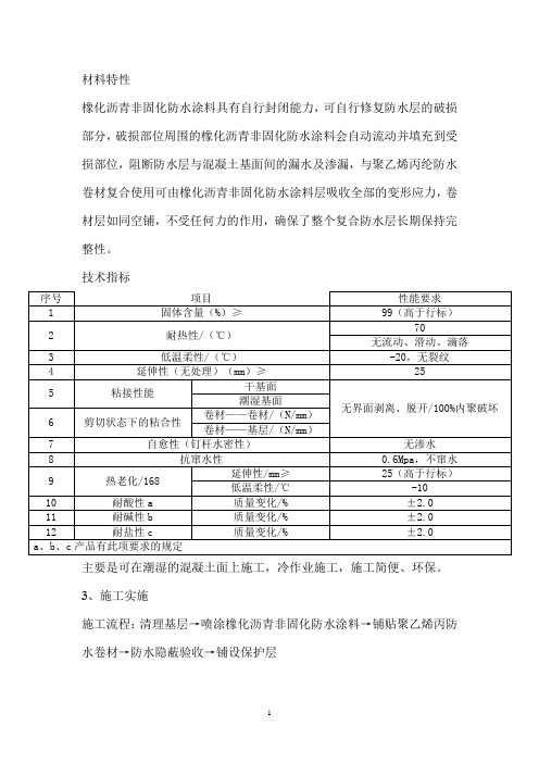 (完整版)非固化橡胶沥青防水涂料施工方案