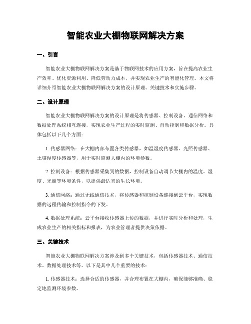 智能农业大棚物联网解决方案