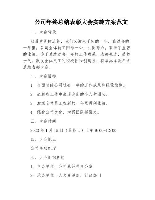 公司年终总结表彰大会实施方案范文