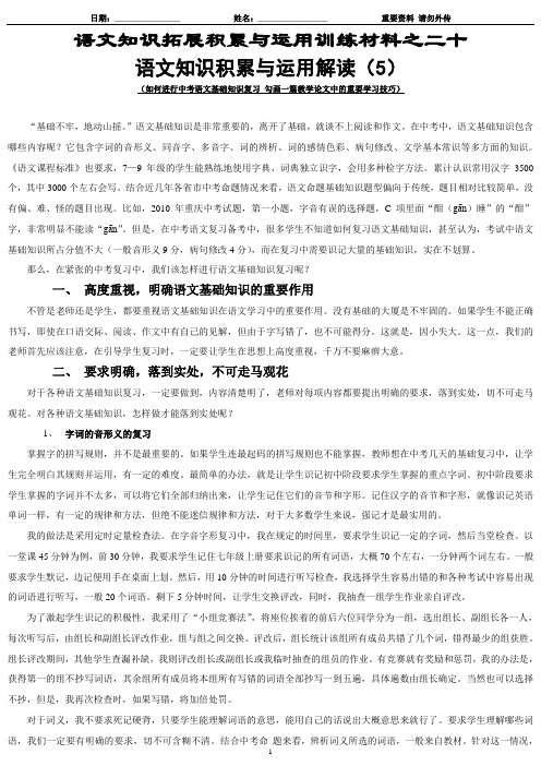 20-语文知识拓展积累与运用训练材料之二十-语文知识积累与运用解读(5)-如何进行中考语文基础知识复习