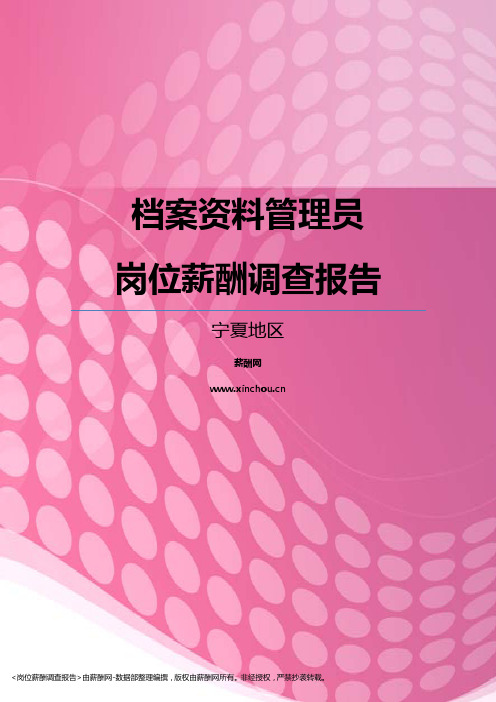 2017宁夏地区档案资料管理员职位薪酬报告