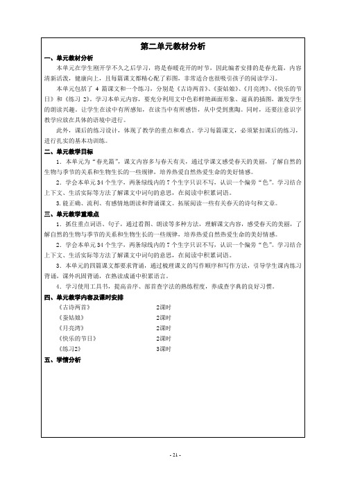 国标本苏教版二下语文第二单元教案