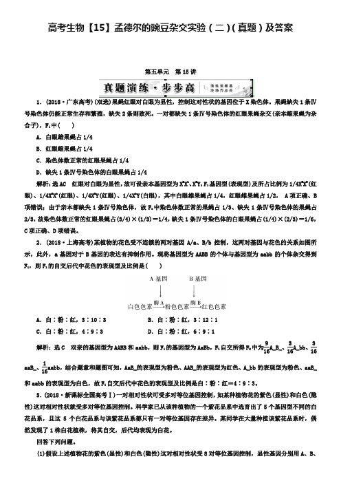 高考生物【15】孟德尔的豌豆杂交实验(二)(真题)及答案