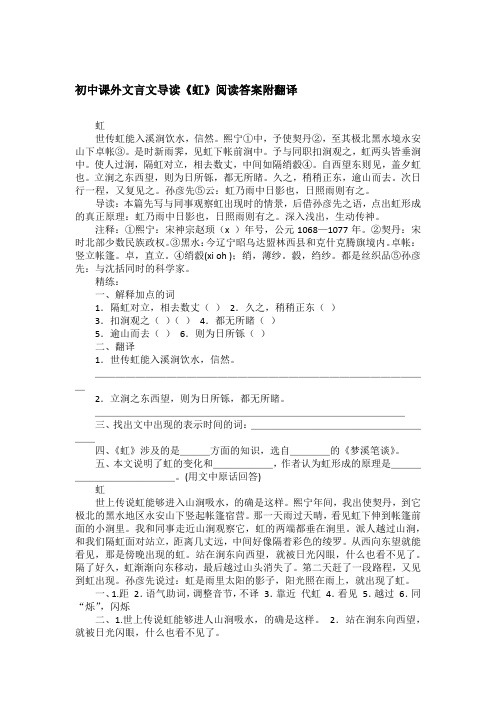 初中课外文言文导读《虹》阅读答案附翻译