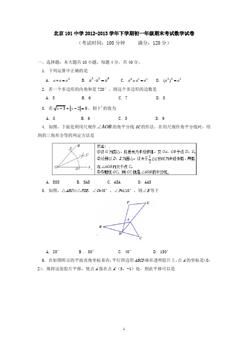 北京101中学2012-2013学年初一年级下学期期末考试数学试卷及评分标准