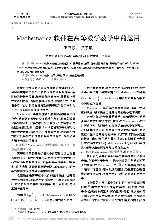 Mathematica软件在高等数学教学中的运用