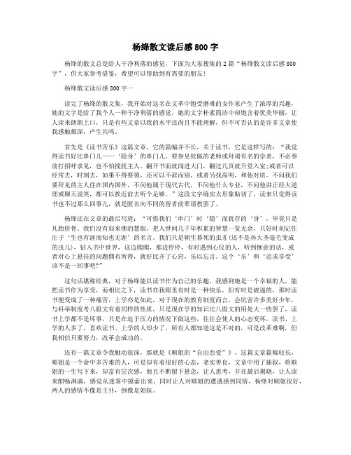 杨绛散文读后感800字