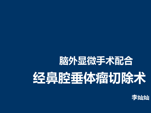 经鼻腔垂体瘤切除术ppt课件