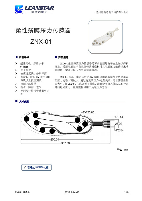 柔性薄膜压力传感器规格书ZNX-01