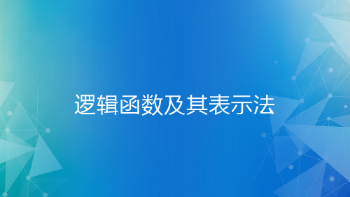 逻辑代数--逻辑函数表示方法