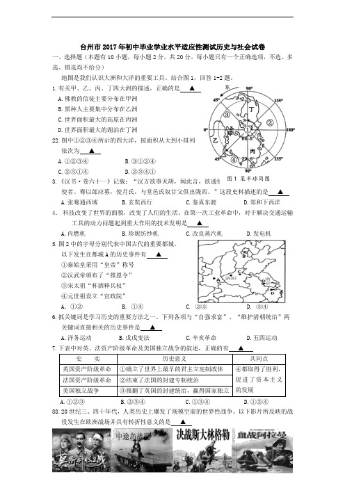 浙江省台州市市区2017年初中毕业学业水平适应性测试历史与社会试卷