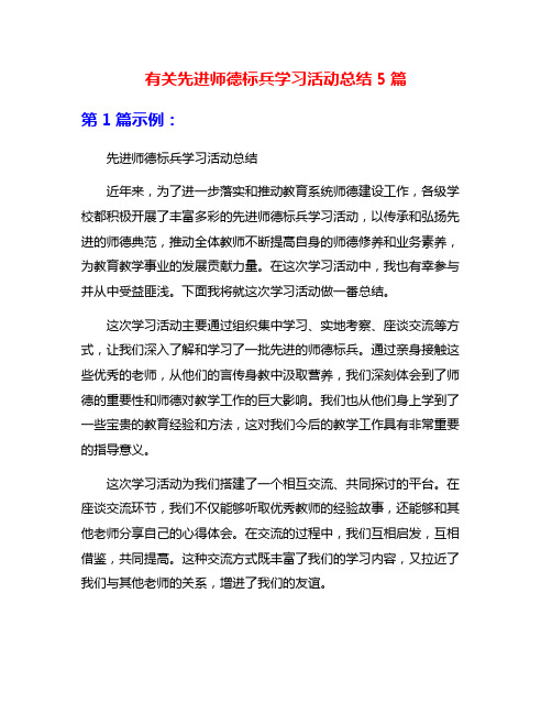 有关先进师德标兵学习活动总结5篇