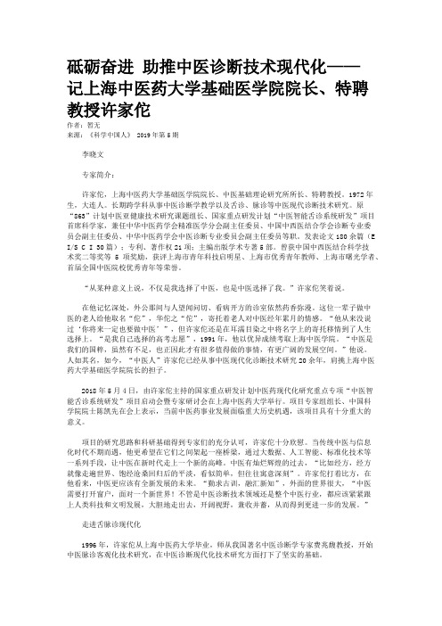 砥砺奋进 助推中医诊断技术现代化——记上海中医药大学基础医学院院长、特聘教授许家佗