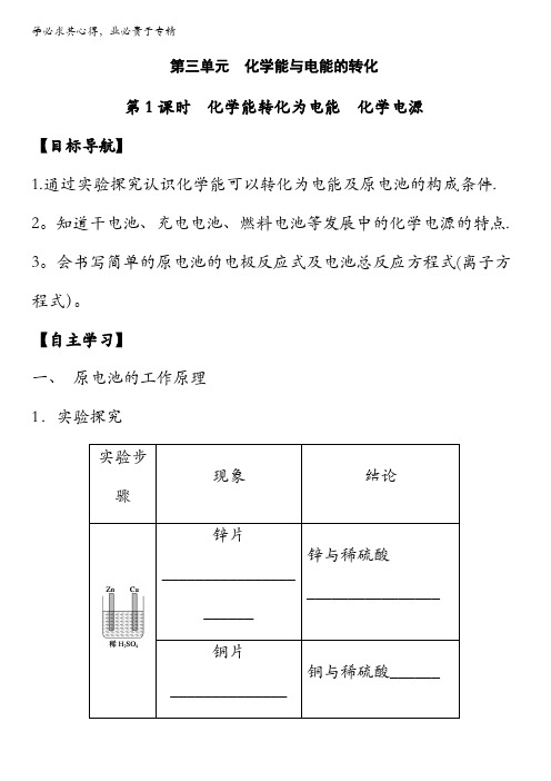 江苏省徐州市2015-2016学年高一化学苏教版必修2导学案：专题2第3单元 化学能与电能的转化 